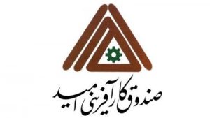 صندوق کارآفرینی امید، رفع موانع تولید یا ایجاد موانع؟