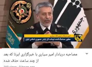 حذف مصاحبه‌ی مهم ایرنا با امیر سیاری