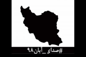 آبان ۹۸