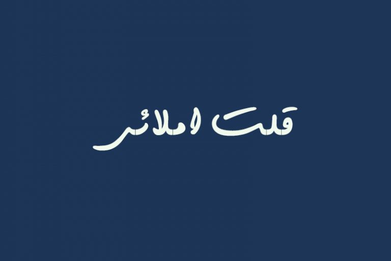 غلط املایی