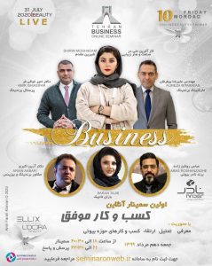 نخستین سمینار آنلاین کسب و کار موفق در حوزه بیوتی برگزار می‌شود