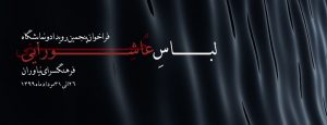 تمدید مهلت ثبت نام در رویداد و نمایشگاه مد و لباس عاشورایی