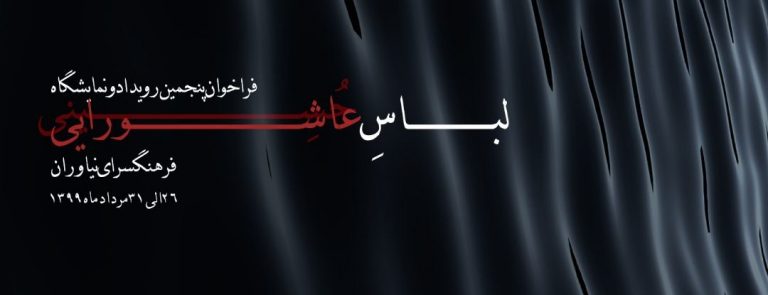 تمدید مهلت ثبت نام در رویداد و نمایشگاه مد و لباس عاشورایی