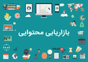 بازاریابی محتوایی content marketing