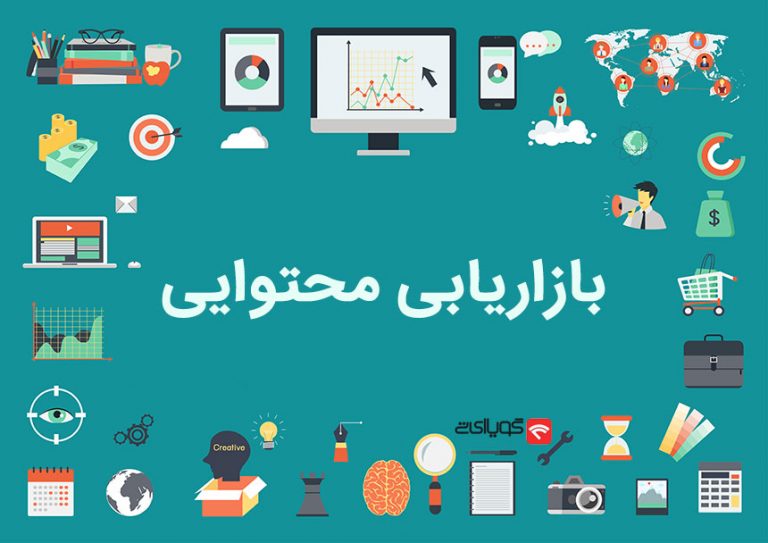 بازاریابی محتوایی content marketing