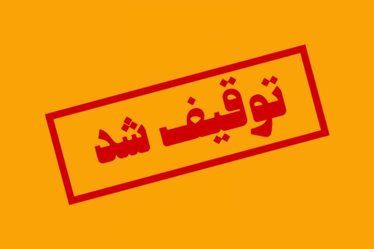 توقیف شد