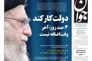 روزنامه‌خوانی با انصاف (3 شهریور 99)