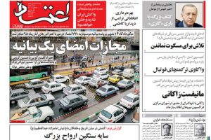 روزنامه‌خوانی با انصاف (2 شهریور 99)