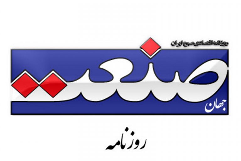روزنامه جهان صنعت
