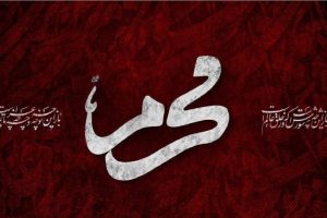 محرم