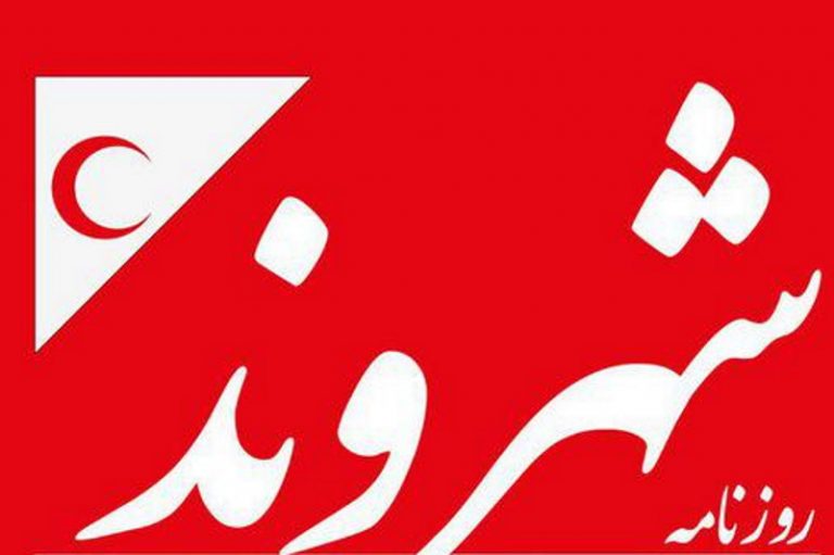 علت تعطیلی روزنامه‌ی شهروند چه بود؟