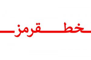 حوالی خط قرمز با انصاف
