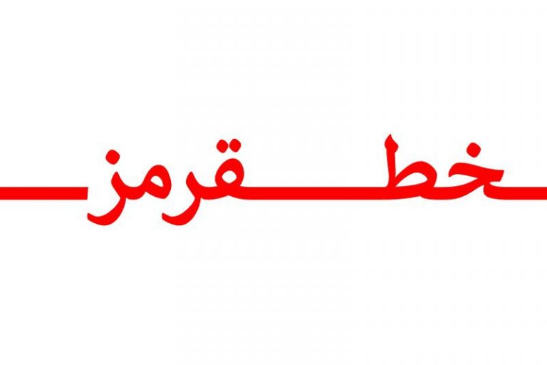 حوالی خط قرمز با انصاف