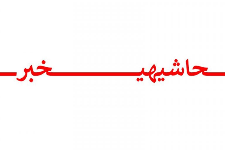 حوالی خط قرمز با انصاف