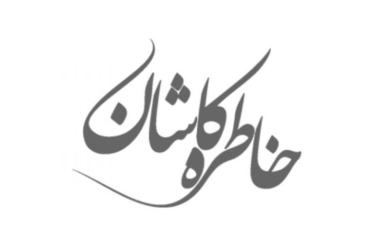 شرکت فرش خاطره کاشان