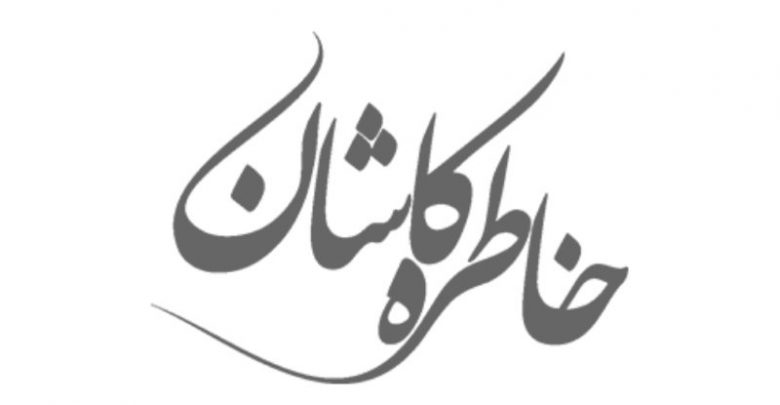 شرکت فرش خاطره کاشان