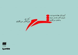 در اختتامیه چهاردهمین جایزه شعر خبرنگاران انجام شد تحسین وطن‌دوستی جایزه‌های خصوصی
