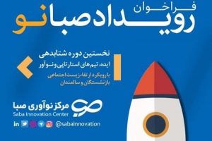 برگزاری نخستین رویداد استارت‌آپ‌ها در حوزه سالمندان و بازنشستگان