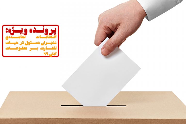 انتخابات نماینده مدیران مسئول
