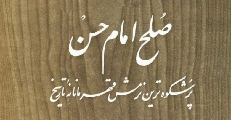 صلح امام حسن، پرشکوه‌ترین نرمش قهرمانامه‌ی تاریخ