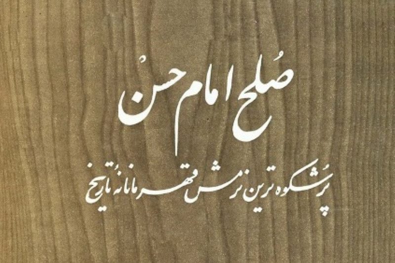 صلح امام حسن، پرشکوه‌ترین نرمش قهرمانامه‌ی تاریخ