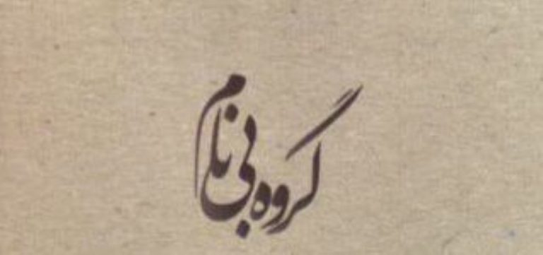 ماجراهای گروه بی نام | گروه آیت - جاسبی