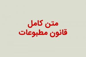 متن کامل قانون مطبوعات