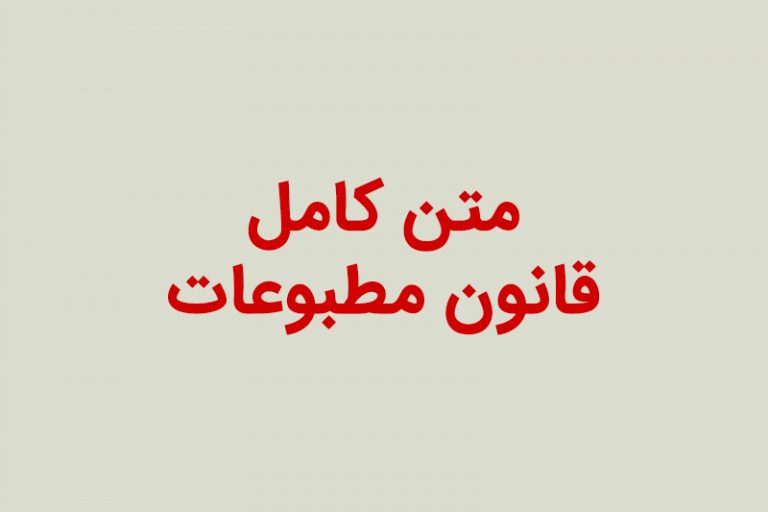 متن کامل قانون مطبوعات