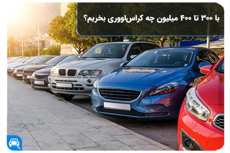 فروش خودرو کراس‌اوور با 300 تا 400 میلیون