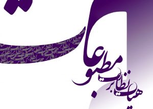 هیات نظارت بر مطبوعات