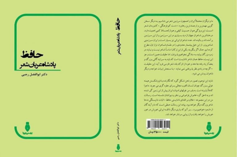 گریزی بر کتاب «حافظ پادشاه عریان شعر»