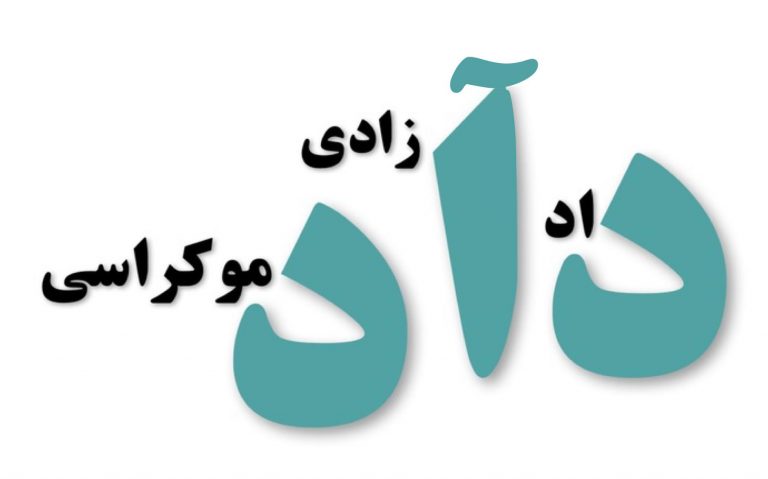 چرا و چگونه اصلاح‌طلبان عدالت‌خواه‌تر شوند؟
