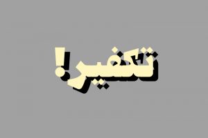 تکفیر
