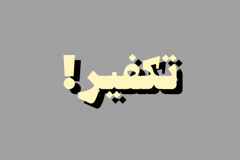 تکفیر