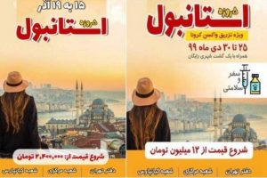 آیا ایرانی‌ها می‌توانند در ترکیه واکسن کرونا بزنند؟