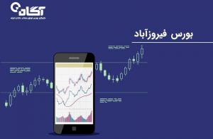 سرمایه‌گذاری در بورس فیروزآباد و تمامی جزئیات مربوط به آن