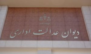 دیوان عدالت اداری