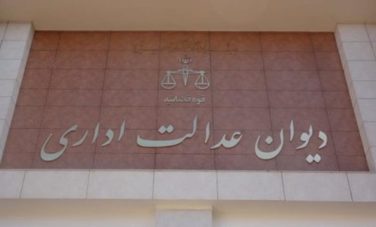 دیوان عدالت اداری