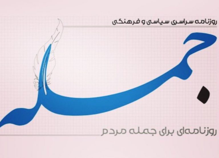 روزنامه جمله