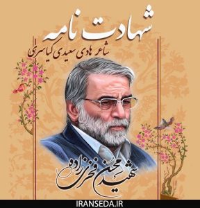 انتشار "منظومه ي شهادت نامه" به مناسبت چهلم شهید فخری زاده در ایران صدا