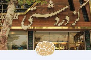 گز دردشتی قدیمی‌ترین برند گز ایران