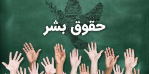 حقوق بشر و حقوق شهروندی