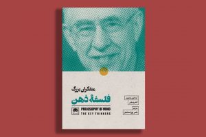 کتاب «متفکران بزرگ فلسفۀ ذهن» منتشر شد