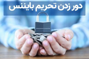 دور زدن تحریم بایننس