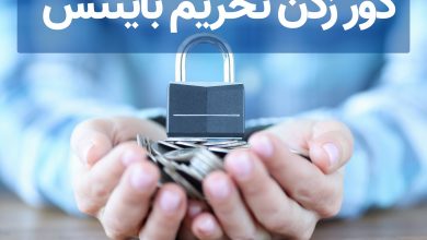 دور زدن تحریم بایننس