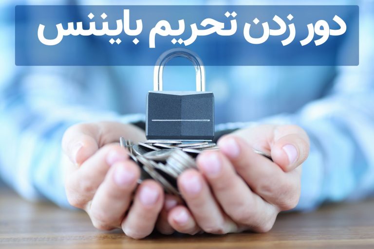 دور زدن تحریم بایننس