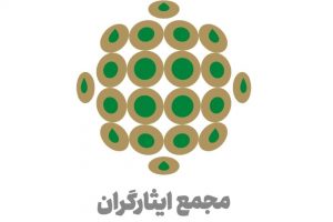 متن کامل بیانیه تحلیلی مجمع ایثارگران درباره‌ی مهمترین مسائل کشور
