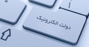 شوخی‌ای به‌نام دولت الکترونیکی