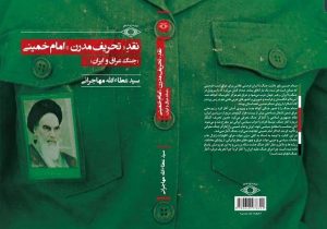 طرح جلد کتاب مهاجرانی با لباس بسیجی