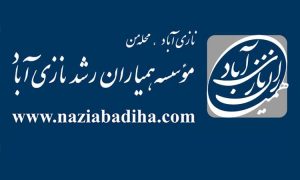 شروع به کار سایت نازی آبادی‌ها